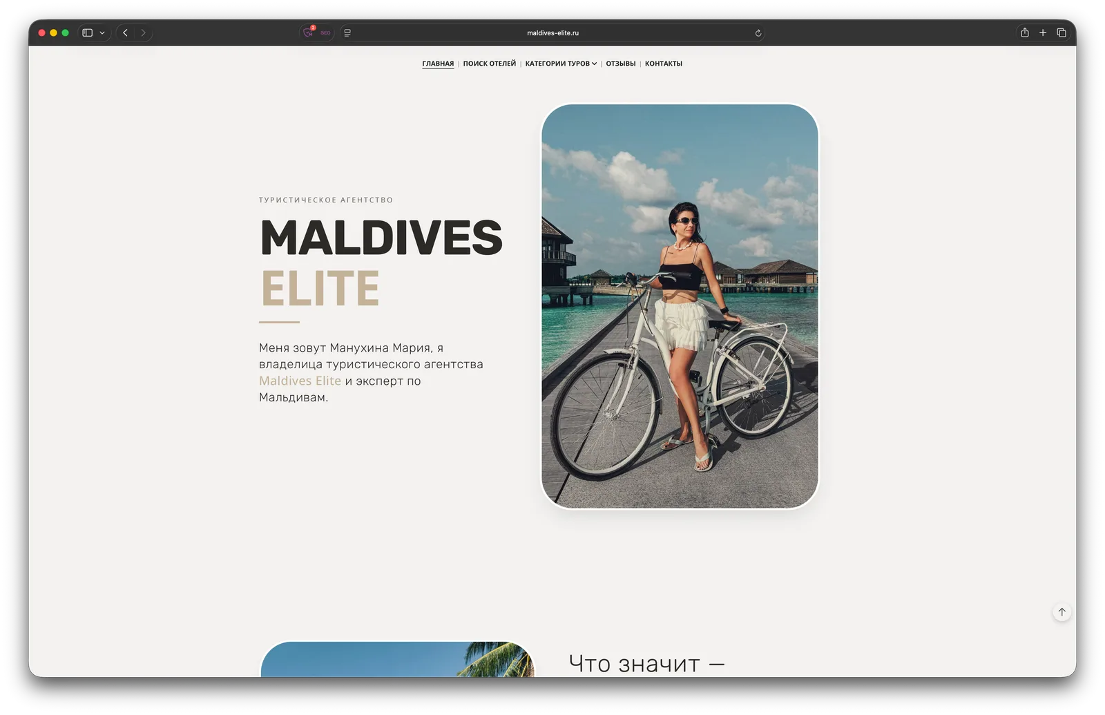 Сайт Maldives Elite: разворот с фотографией на велосипеде у воды и блоком об основательнице