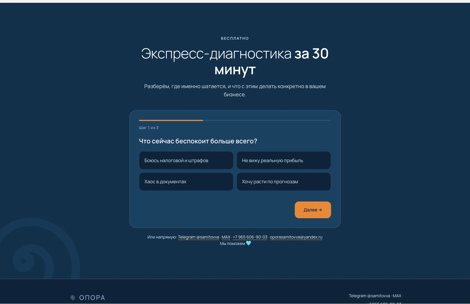 Квиз-заявка на сайте ОПОРА: первый шаг «Что сейчас беспокоит больше всего?» с четырьмя вариантами ответа